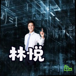 林悦